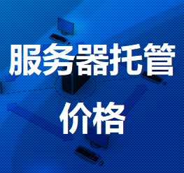上海移动秦桥机房服务器托管价格